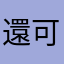 還可移動