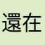 還在探索中不知道要說什麼