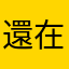 還在琢磨