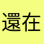 還在練習中