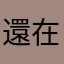 還在試用