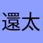 還太平洋房