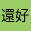 還好了啦