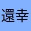 還幸