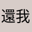 還我三洨俠死jog