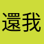 還我乾淨的解鎖畫面