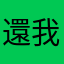 還我好用的小米app