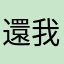還我定位