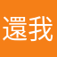 還我帳號可以嗎