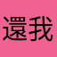 還我帳號！！！！！！！！