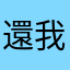 還我本名