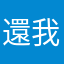 還我版本,不然就退我錢