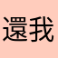 還我特殊名產