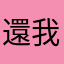 還我私訊來