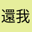 還我筆記