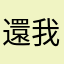 還我等級來