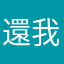 還我舊版的