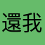 還我舊賴相機