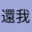 還我貼圖提示