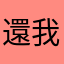 還我鑽石嗚嗚嗚