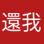 還我點數好嗎