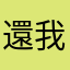 還我點數或是退款