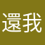 還我100塊