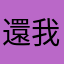 還我W