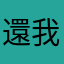 還我google位置 ......