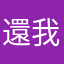 還我ig帳號