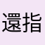 還指揮官