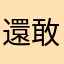 還敢強迫啊