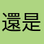 還是呵呵