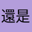 還是安桌好用
