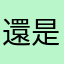 還是小黑