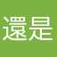 還是沒了事