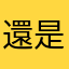 還是覺得很奇怪