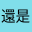 還是邇樓