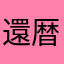 還暦△▽△▽