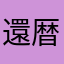 還暦からの成り上がり