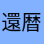 還暦しんたろう