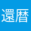 還暦ちゃま