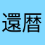 還暦のファン