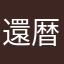 還暦の親父