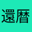 還暦オジヤ