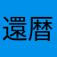 還暦ギャンブラー
