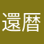 還暦シゲ坊