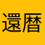 還暦ダイナモスペシャル
