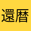 還暦トライアスリート
