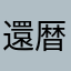 還暦爺